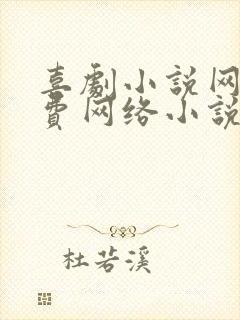 喜剧小说网_免费网络小说阅读网