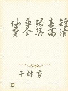 仙尊归来短剧免费全集高清云