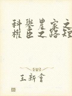 科举农家之子的权臣之路短剧