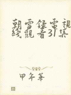 朝雪录电视剧在线观看31集