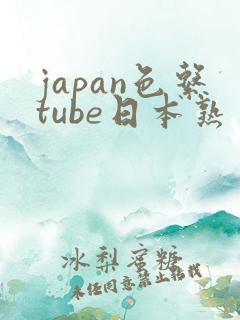 japan色系tube日本熟
