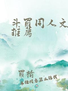 斗罗同人文小说推荐