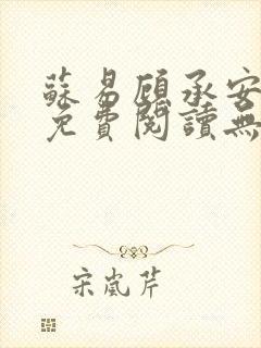 苏易顾承安小说免费阅读无弹窗