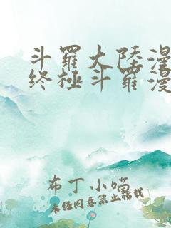 斗罗大陆漫画4终极斗罗漫画下拉式奇漫屋