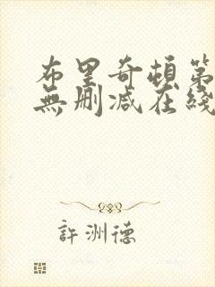 布里奇顿第一季无删减在线观看