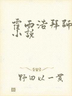 霍雨浩拜师药老小说