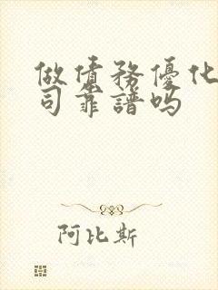 做债务优化的公司靠谱吗