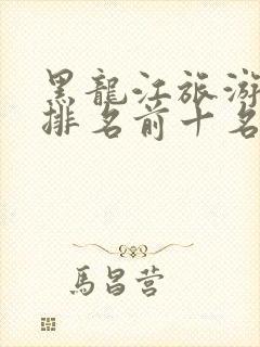 黑龙江旅游景点排名前十名夏季