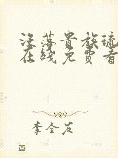 没落贵族琉璃川在线免费看