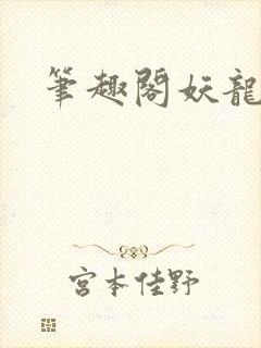 笔趣阁妖龙古帝