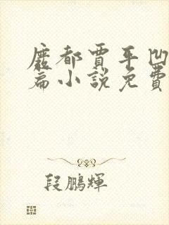 废都贾平凹著长篇小说免费阅读