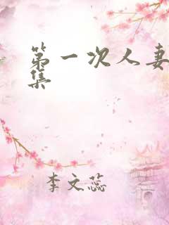 第一次人妻第6集