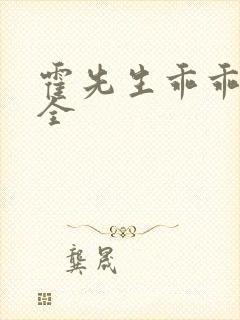 霍先生乖乖宠我全