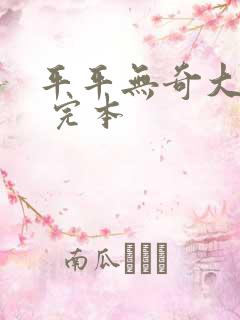 平平无奇大师兄 完本