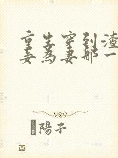 重生穿到渣爹以妾为妻那一天免费阅读