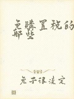 免购置税的车有哪些