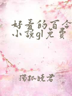 好看的百合总裁小说gl免费