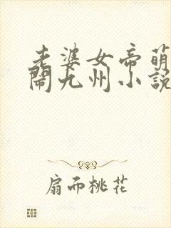 老婆女帝萌娃大闹九州小说免费听书