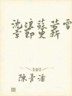 沈浪苏若雪最新章节更新