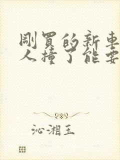 刚买的新车被别人撞了能要求换车吗?