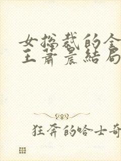 女总裁的全能兵王萧晨结局是什么