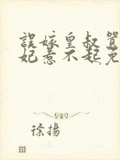 误嫁皇叔嚣张医妃惹不起免费阅读