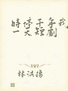 时停千年我被困一天短剧