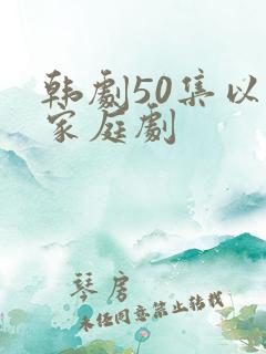 韩剧50集以上家庭剧