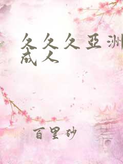 久久久亚洲精品成人