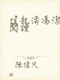 侯龙涛冯洁全文阅读