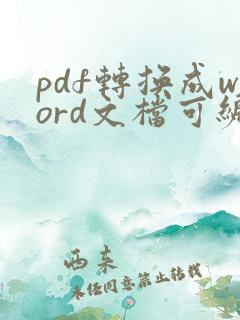 pdf转换成word文档可编辑