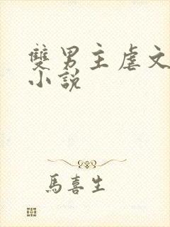 双男主虐文古风小说