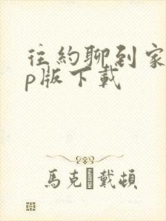 往约聊到家app版下载