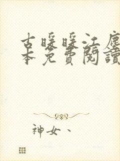 古暖暖江尘御全本免费阅读大结局