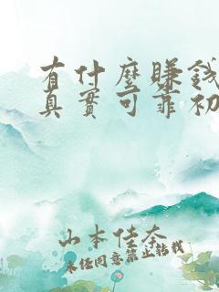 有什么赚钱软件真实可靠初中生的