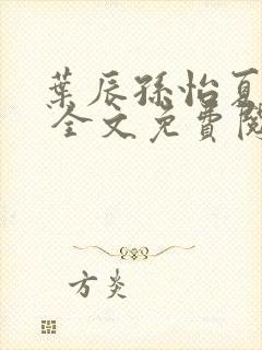 叶辰孙怡夏若雪 全文免费阅读