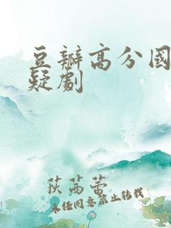 豆瓣高分国产悬疑剧