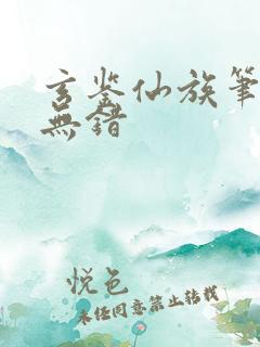 玄鉴仙族笔趣阁无错