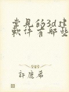 常见的3d建模软件有哪些