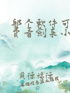 那个软件可以免费看剑来小说