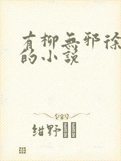 有柳无邪徐凌雪的小说