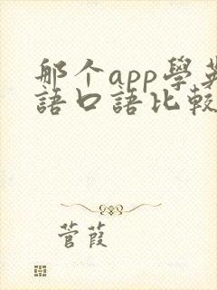 那个app学英语口语比较好