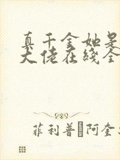 真千金她是全能大佬在线全文阅读