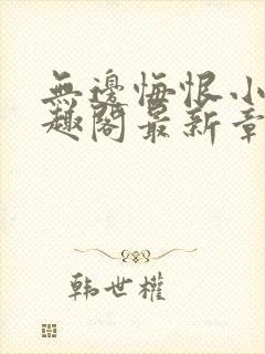 无边悔恨小说笔趣阁最新章节