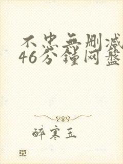不忠无删减版146分钟网盘