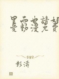 里面也请好好疼爱动漫免费观看