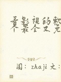 看影视的软件哪个最全又免费