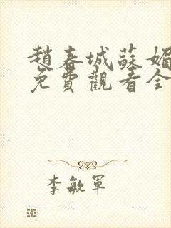 赵春城苏媚小说免费观看全文