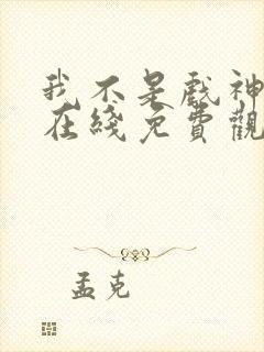 我不是戏神小说在线免费观看