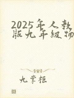 2025年人教版九年级物理课本电子版